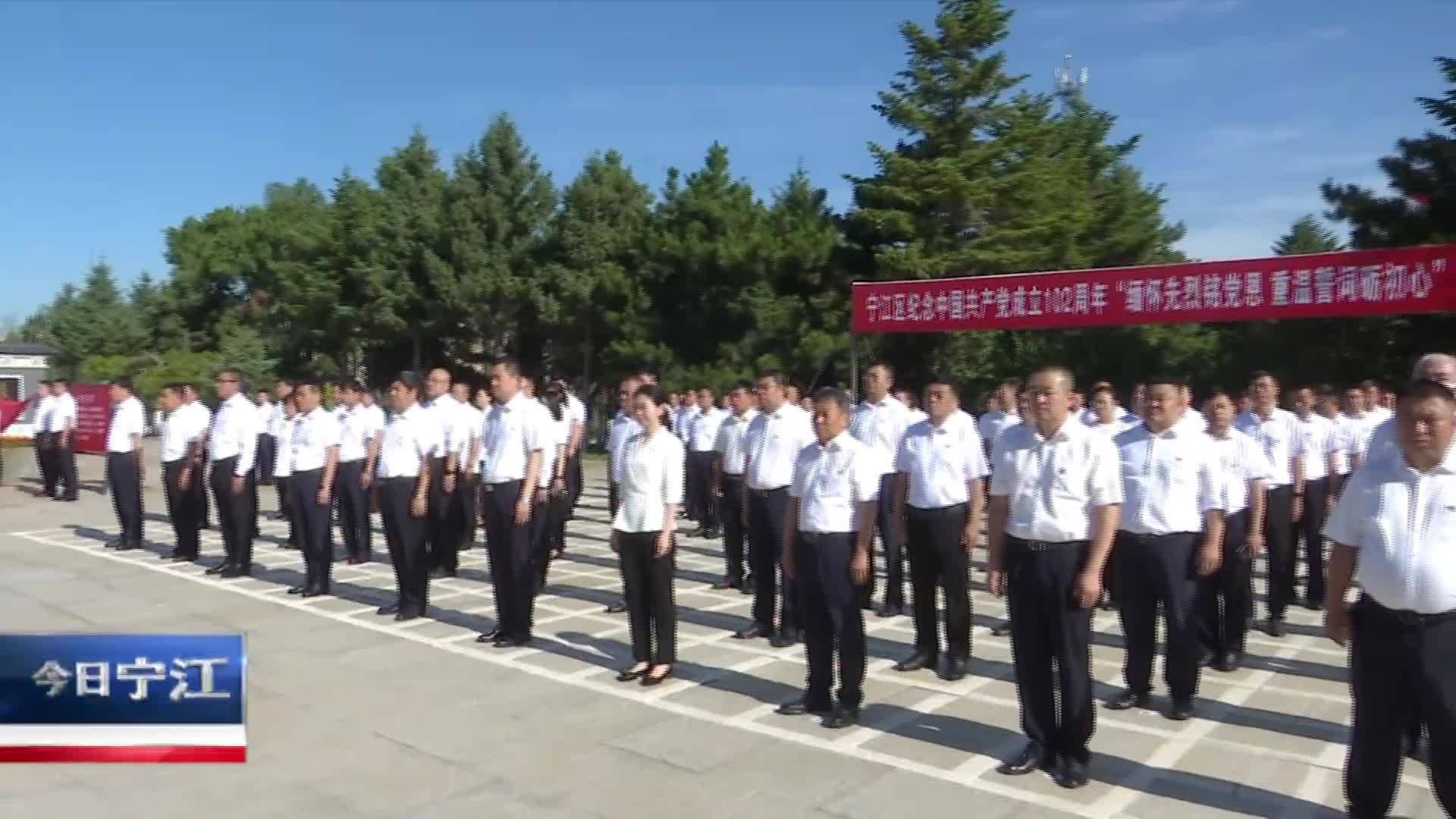 直通县市区2023年7月13日宁江     缅怀先烈铭党恩 重温誓词砺初心 宁江区开展庆七一系列主题活动VA0