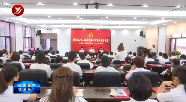 延吉市举办2023年度基层妇联领头雁培训班