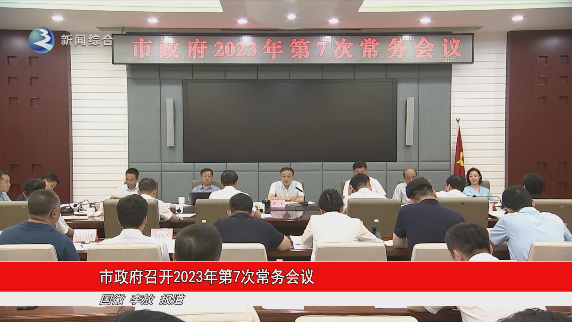 市政府召开2023年第7次常务会议