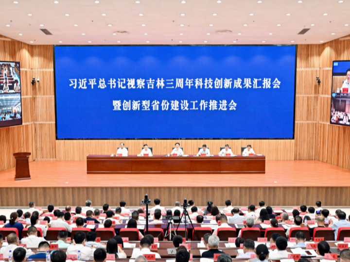 习近平总书记视察吉林三周年科技创新成果汇报会暨创新型省份建设工作推进会召开