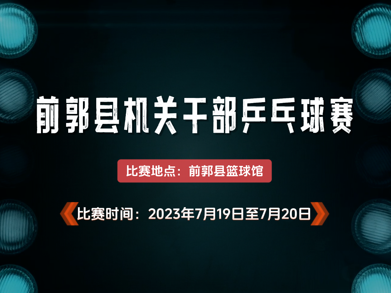 前郭县机关干部乒乓球赛|2023年7月19日至7月20日