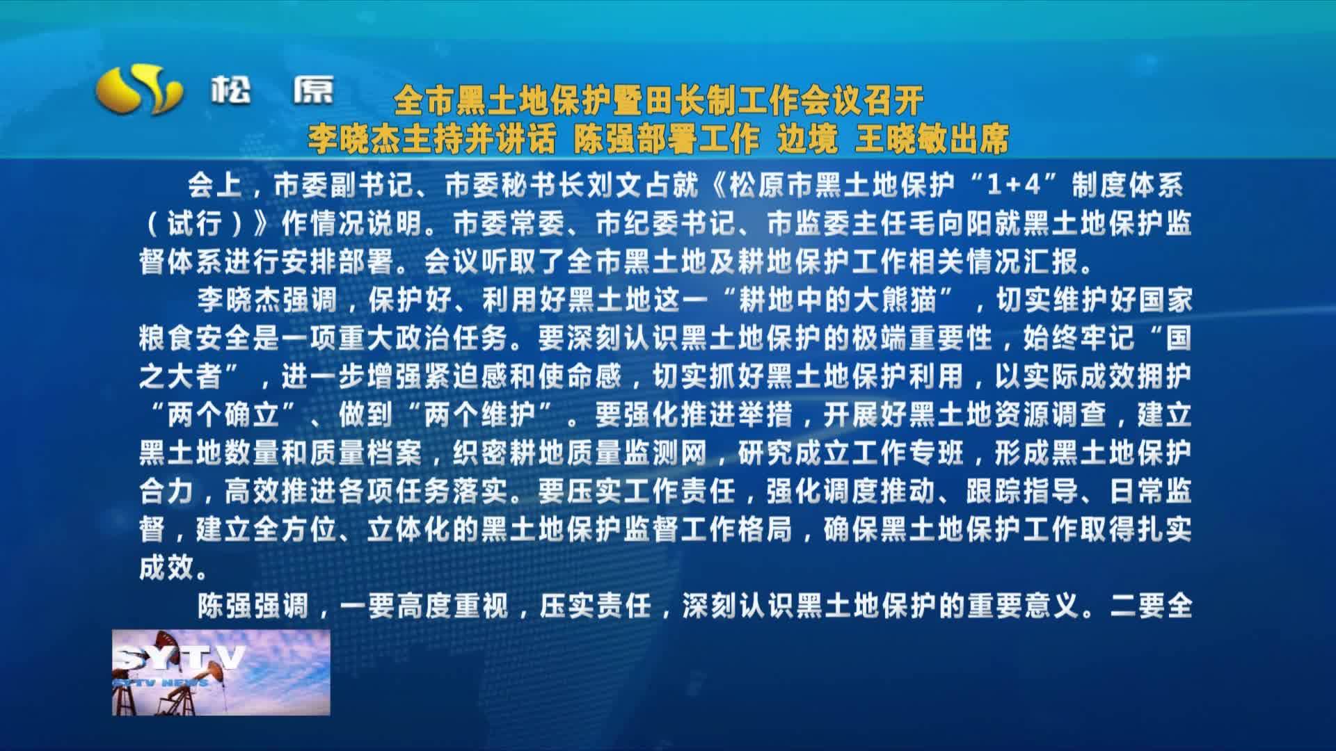 全市黑土地保护暨田长制工作会议召开   李晓杰主持并讲话 陈强部署工作 边境 王晓敏出席