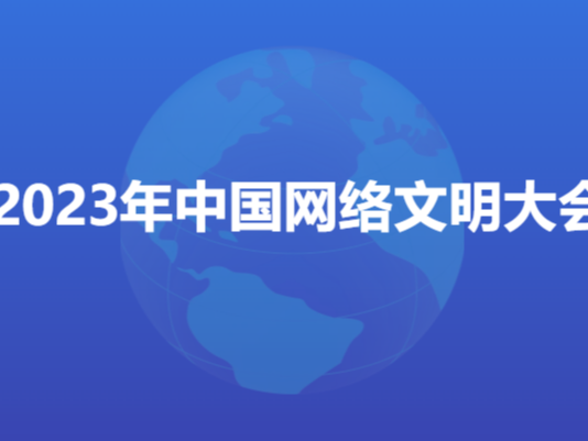 2023年中国网络文明大会