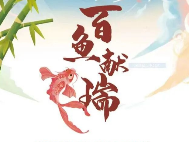 “百鱼献瑞”—鱼主题文艺作品展（八）