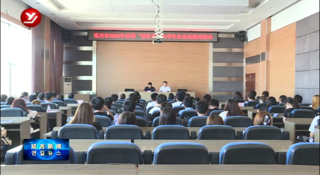 【青年延吉 即刻出发】78名大学生“返家乡”参加暑期社会实践活动