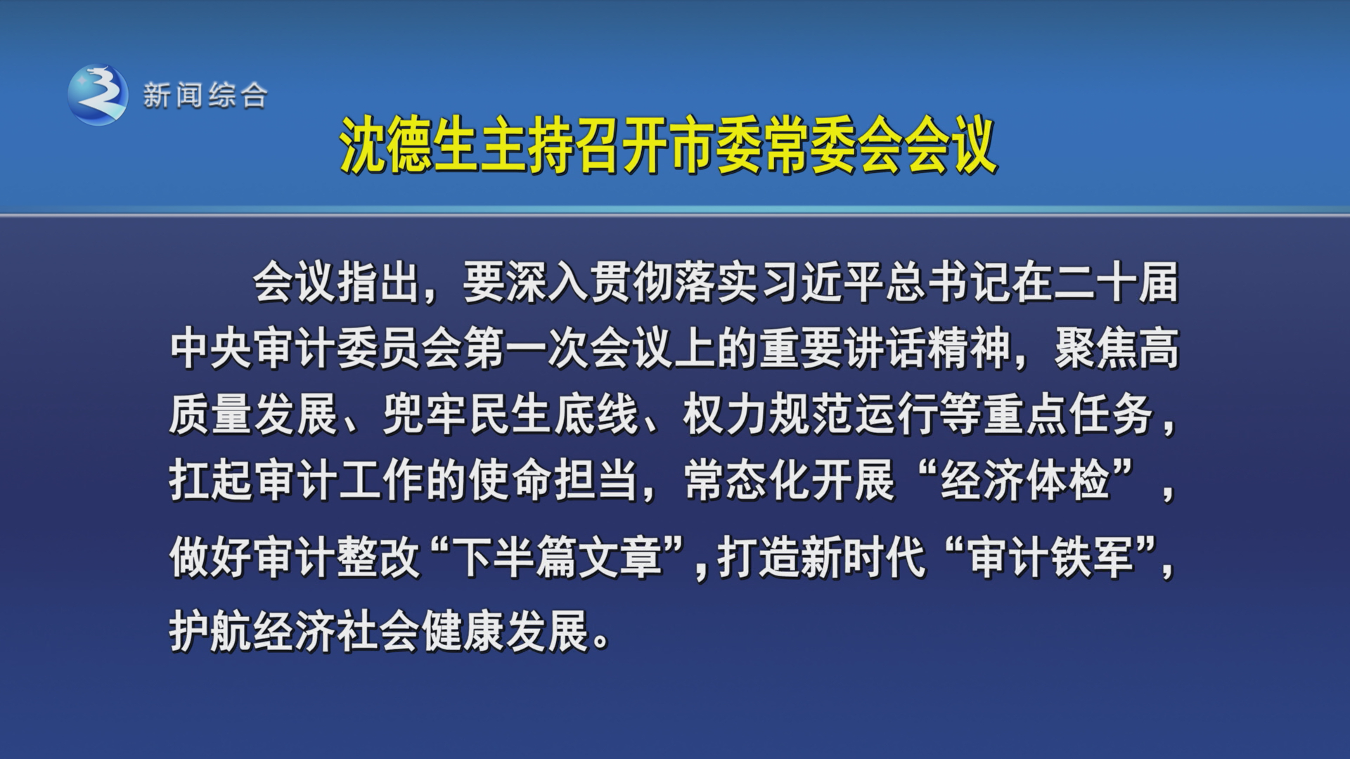 沈德生主持召开市委常委会会议