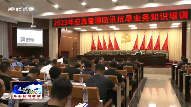 我县举办2023年应急管理防汛抗旱业务培训班