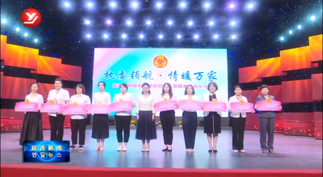 延吉市妇联执委领办项目 推动妇女工作创新发展