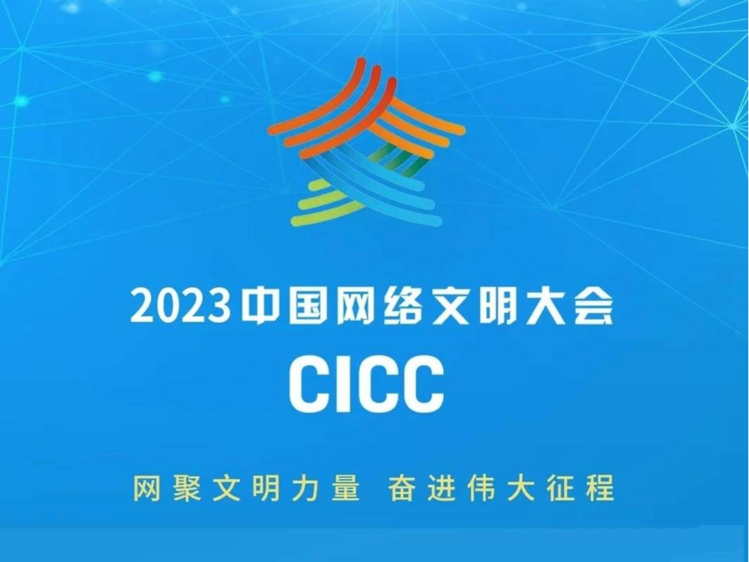 2023年中国网络文明大会