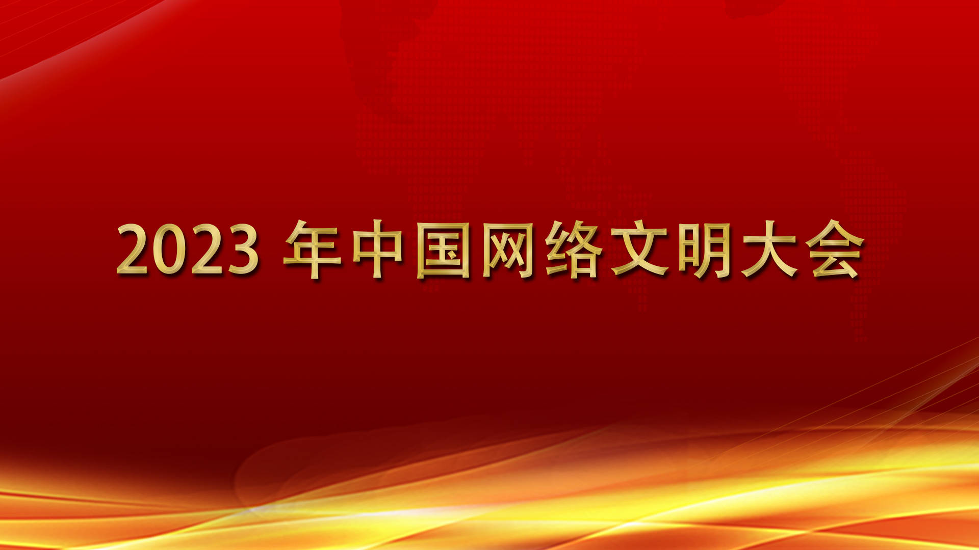 2023年中国网络文明大会