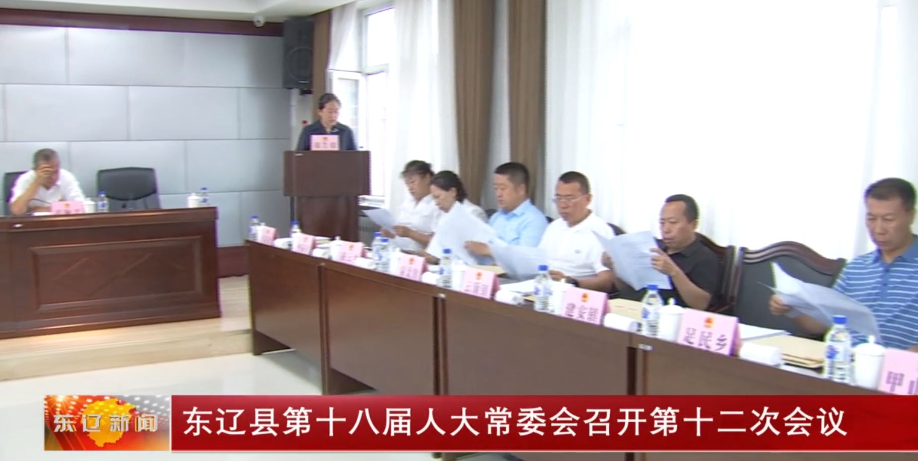 东辽县第十八届人大常委会召开第十二次会议