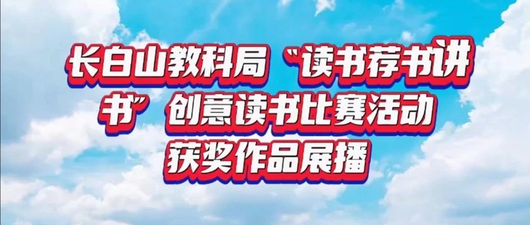 长白山教科局“读书荐书讲书”创意读书比赛活动获奖作品展播（六）