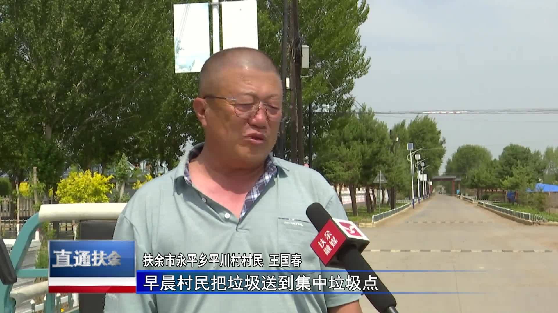 直通县市区2023年7月17日扶余     新时代 新征程 新伟业  平川村：环境整治村屯美 精心管护更靓丽VA0