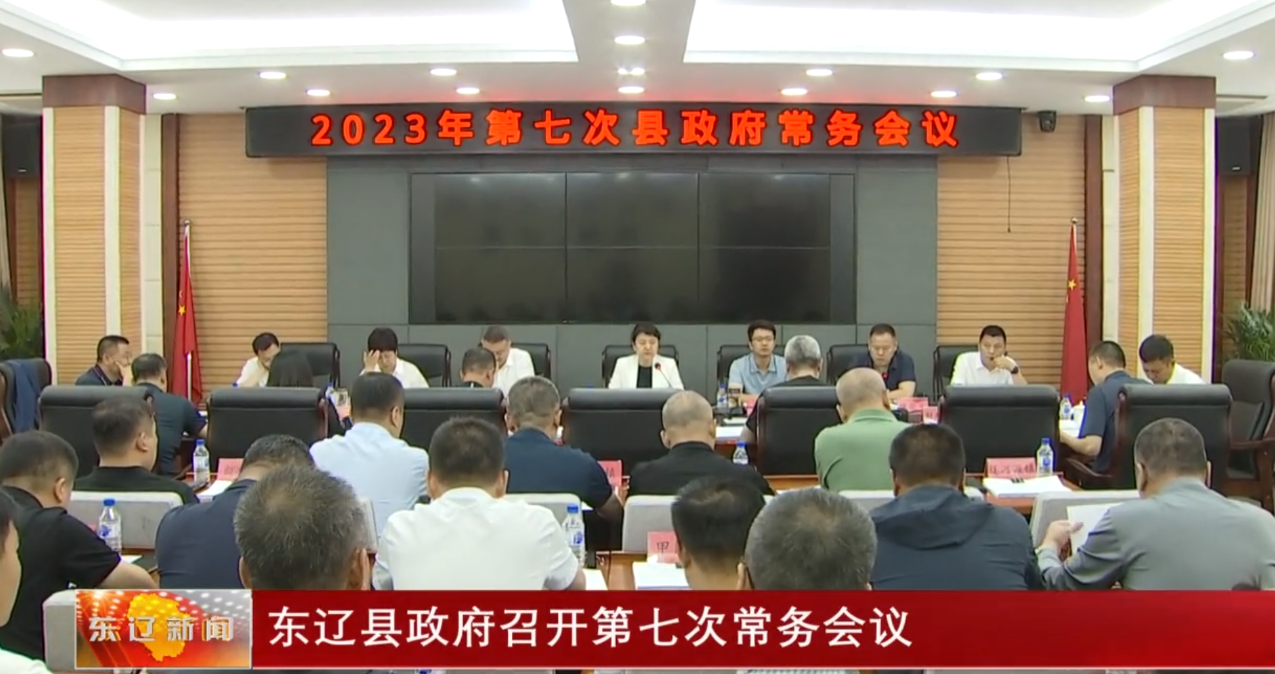 东辽县政府召开第七次常务会议