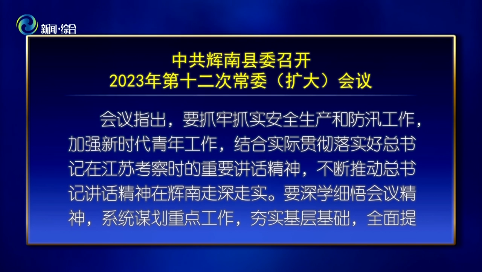 中共辉南县委召开2023年第十二次常委（扩大）会议