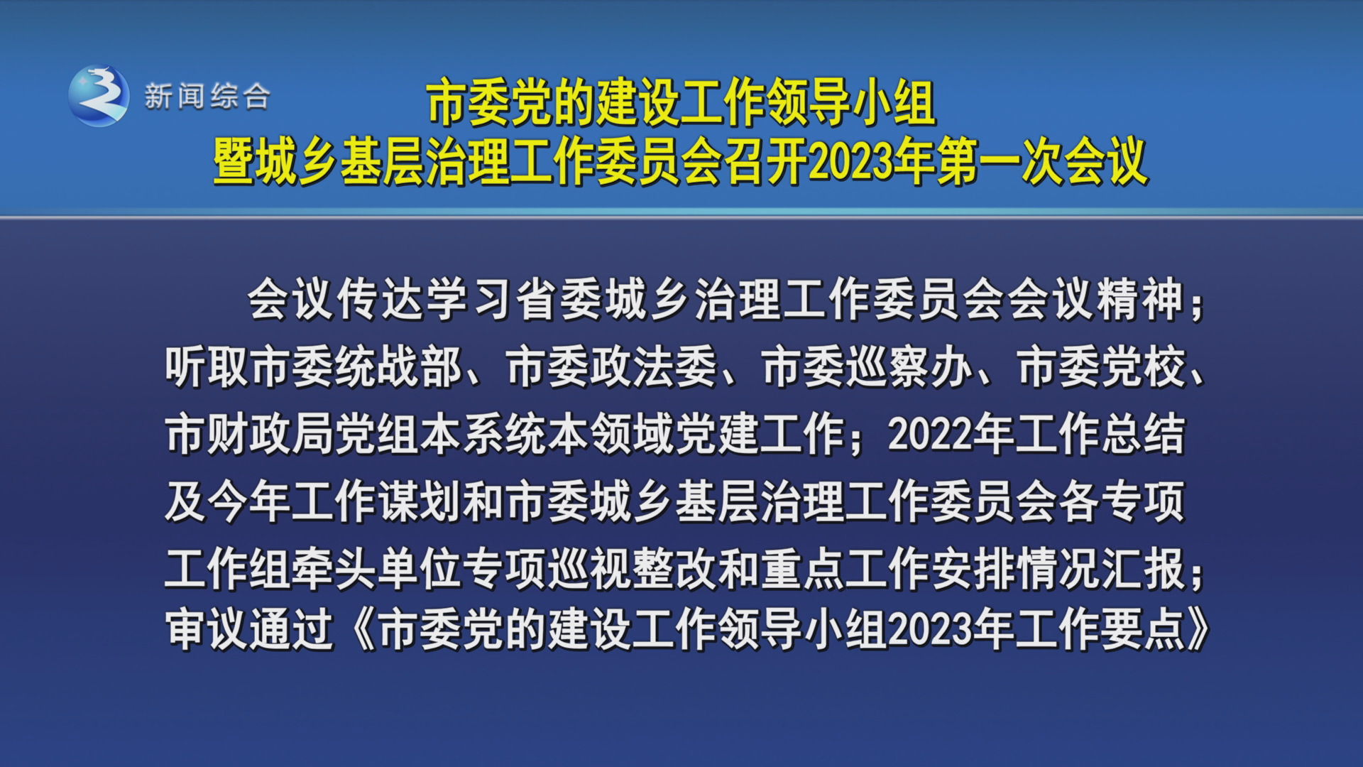 市委党的建设工作领导小组暨城乡基层治理工作委员会召开2023年第一次会议