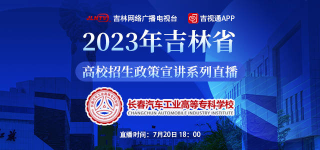 2023年吉林省高校招生政策宣講系列直播——長春汽車工業高等?？茖W校