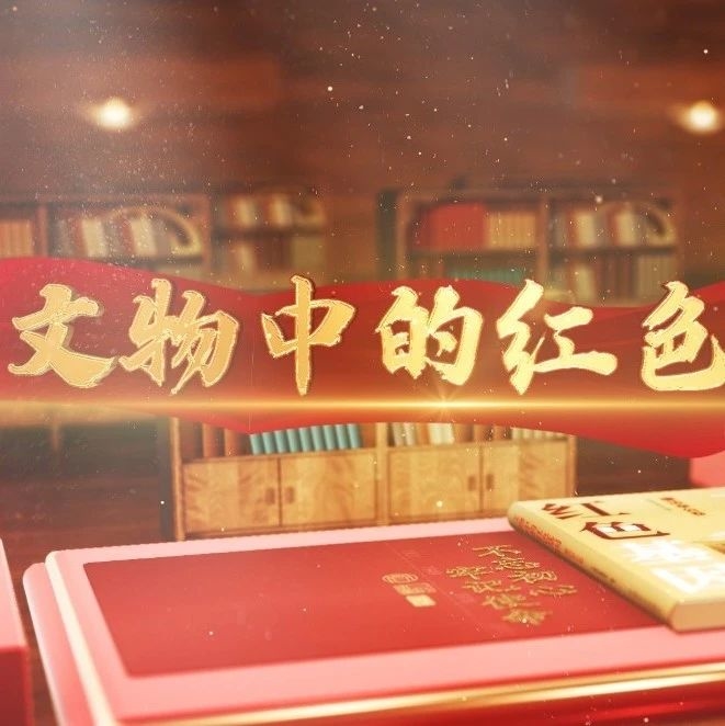 文物中的红色基因丨《怎样做一个共产党员》