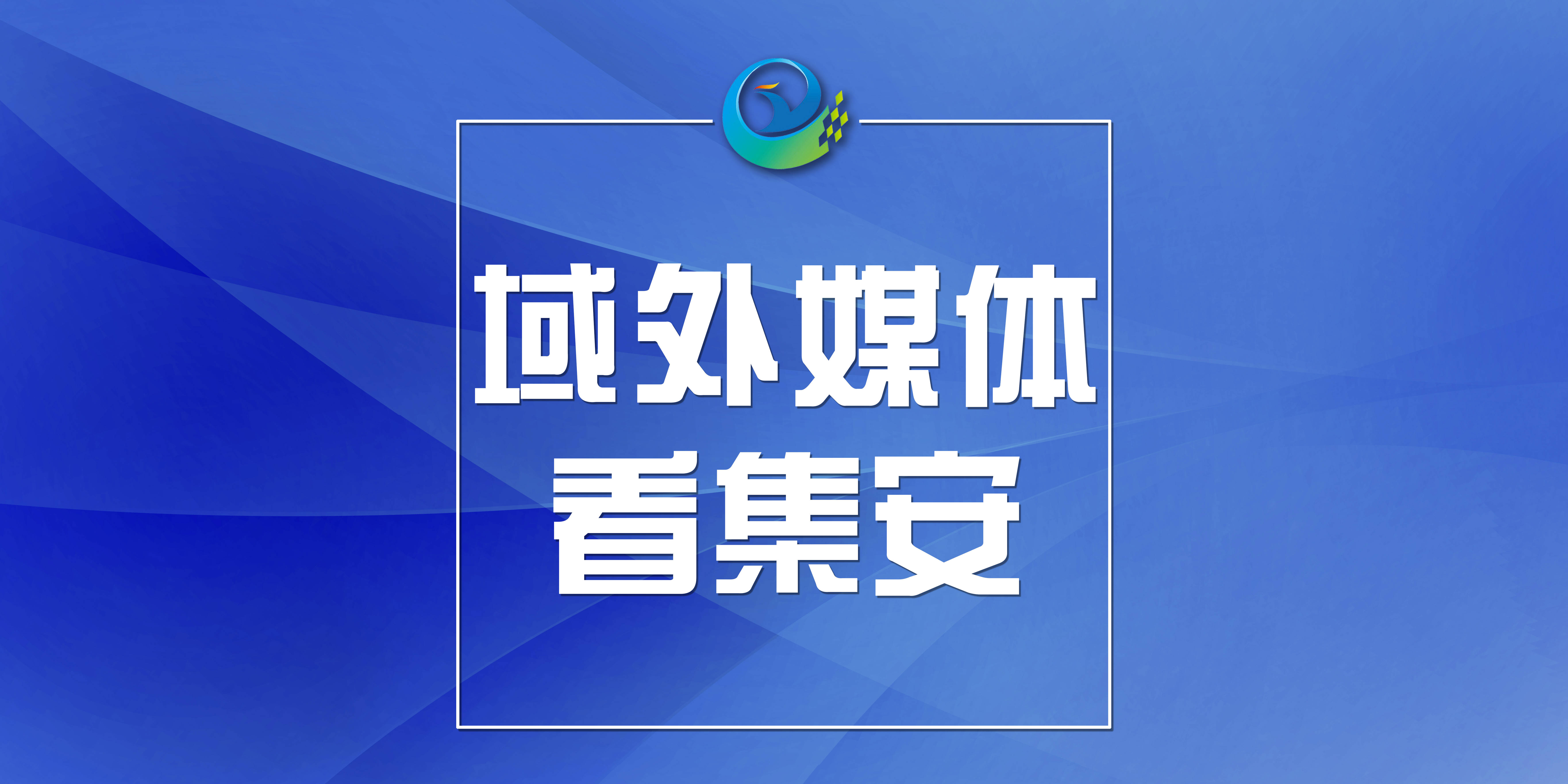【域外媒体看集安】让“红色守护”薪火相传——记2023年第二季度“中国好人”候选人高福有