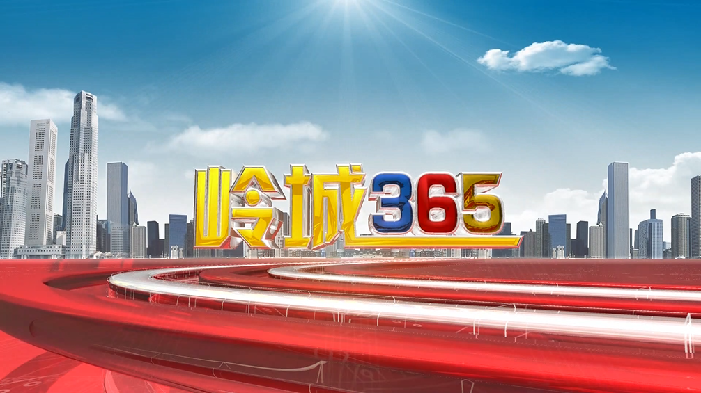 《岭城365》2023-07-19