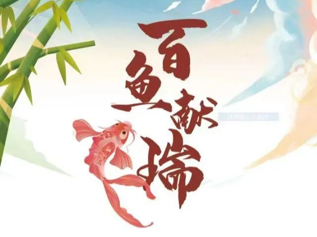 “百鱼献瑞”—鱼主题文艺作品展（十）