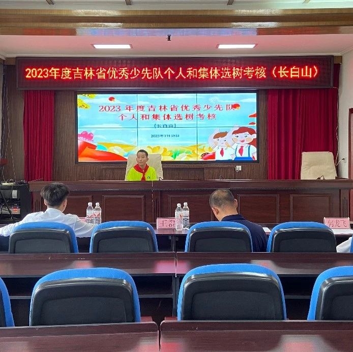争做时代新人，时刻准备着！---长白山开展2023年度吉林省优秀少先队个人和集体选树考核工作