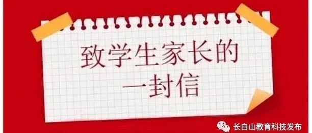 致全区家长的一封信