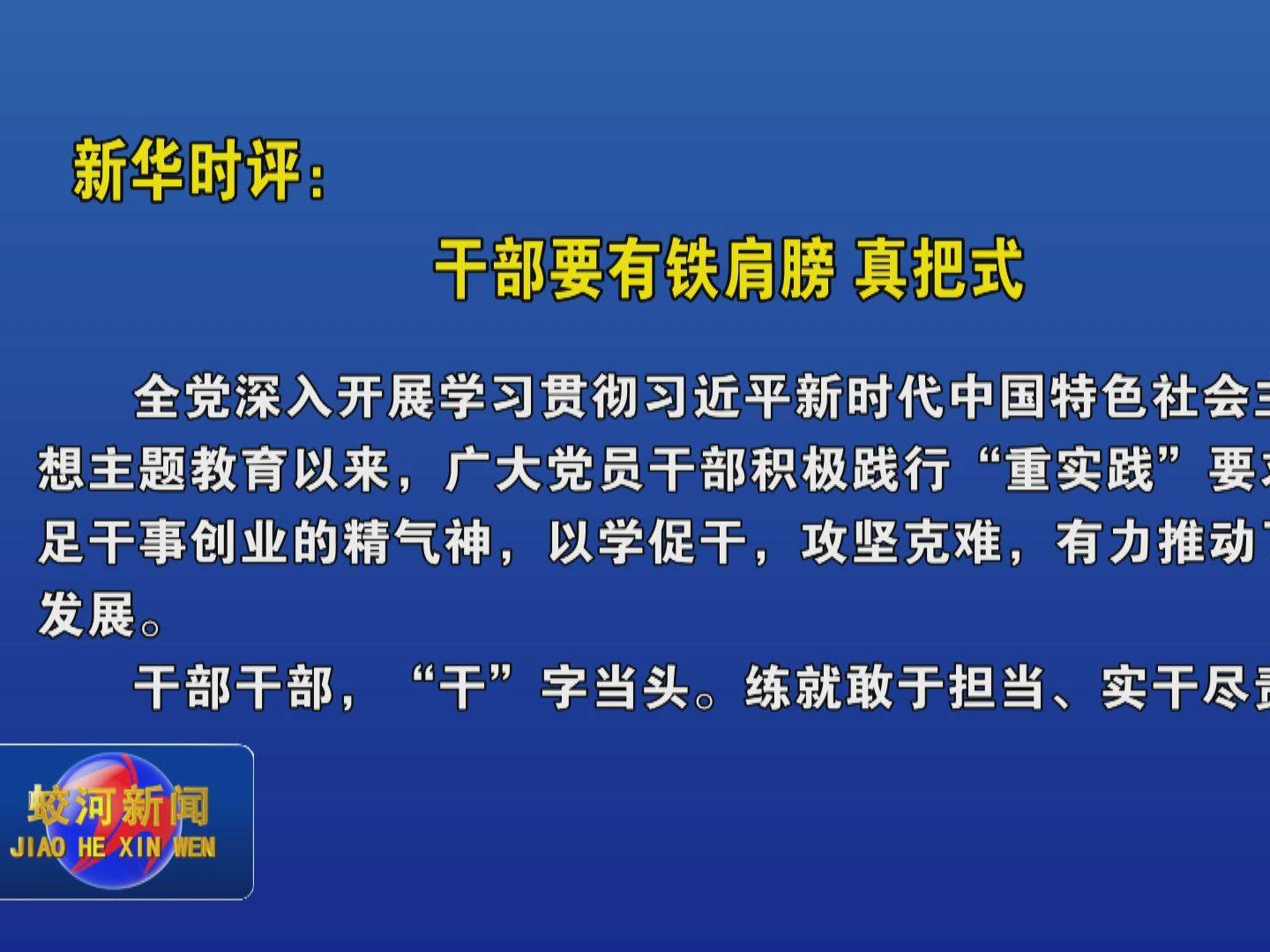 新华时评：干部要有铁肩膀 真把式