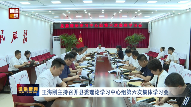 王海刚主持召开县委理论学习中心组第六次集体学习会