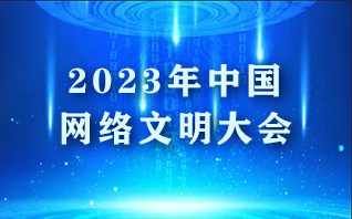 2023年中国网络文明大会