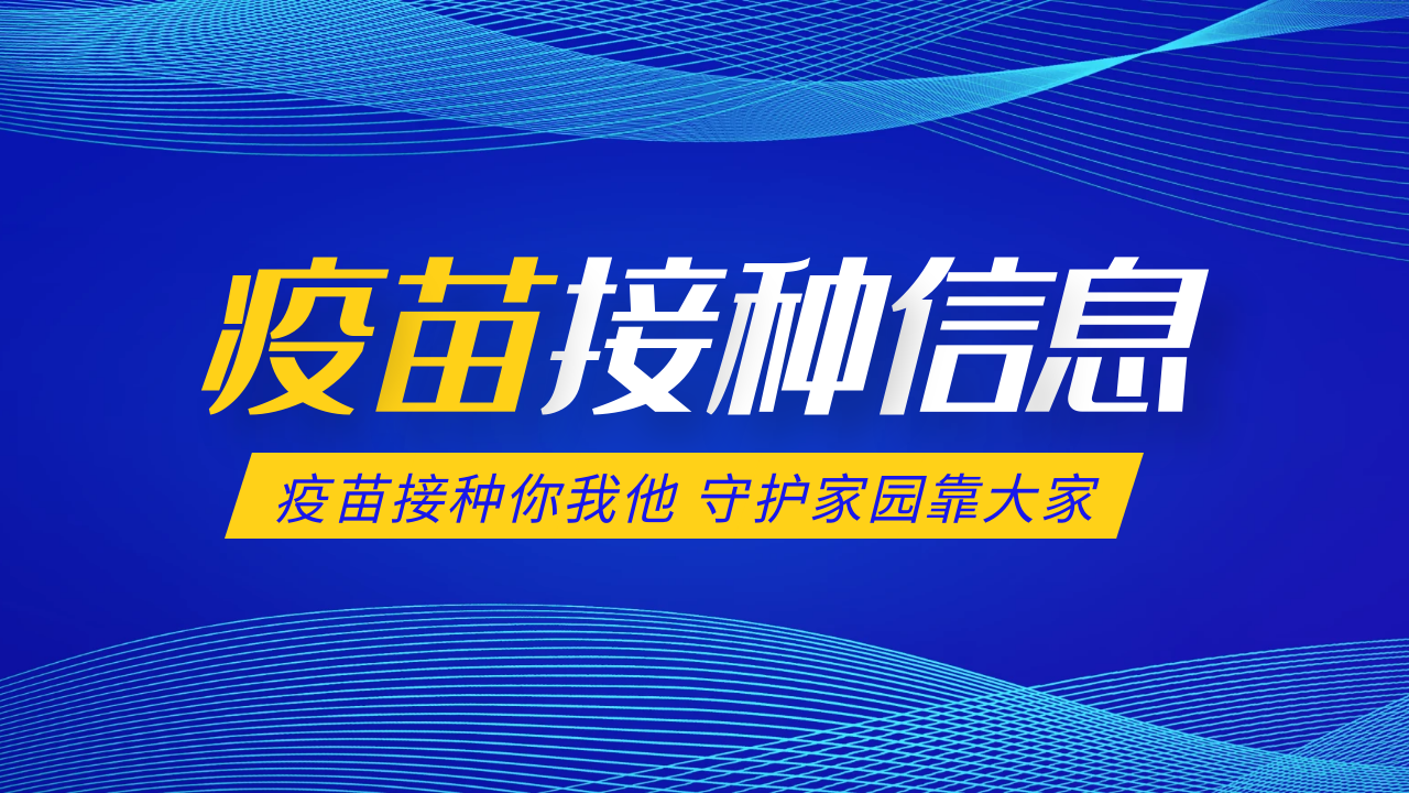 图们市新冠病毒疫苗接种点开放信息（7月22日-7月28日）