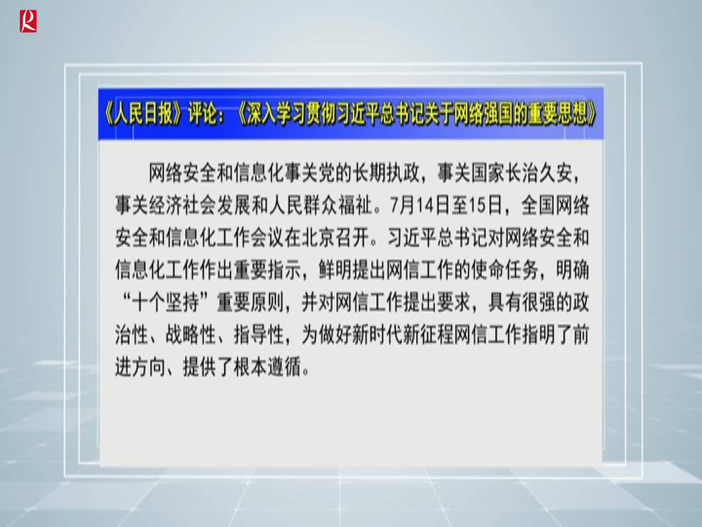 【龙井新闻】《深入学习贯彻习近平总书记关于网络强国的重要思想》