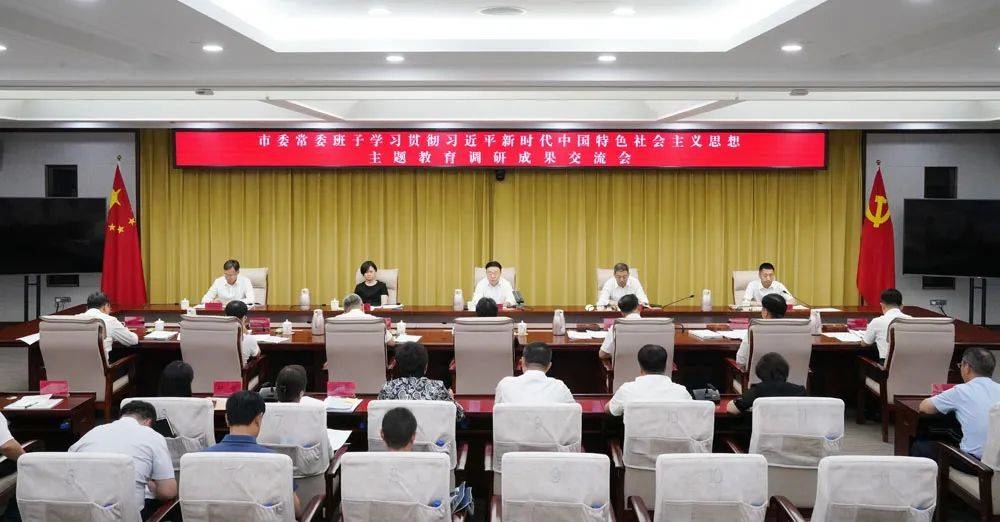 市委常委班子学习贯彻习近平新时代中国特色社会主义思想主题教育调研成果交流会召开