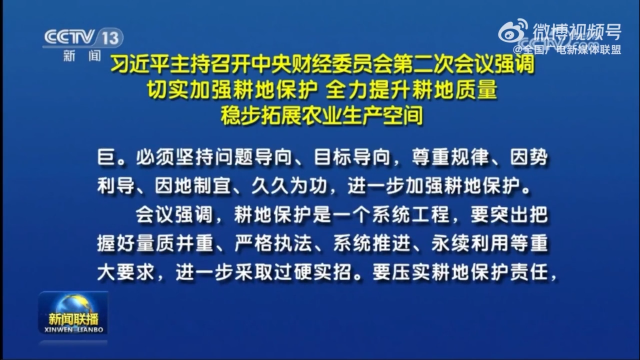 习近平主持召开中央财经委员会第二次会议强调 切实加强耕地保护 全力提升耕地质量 稳步拓展农业生产空间