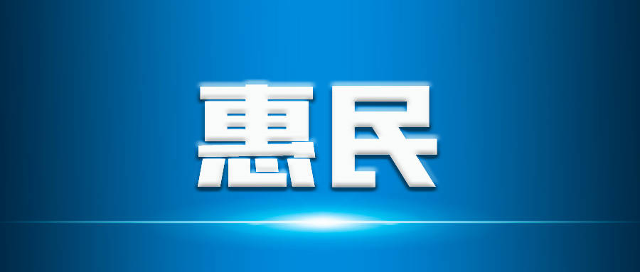 延边住房公积金推出若干惠民举措 增进民生福祉