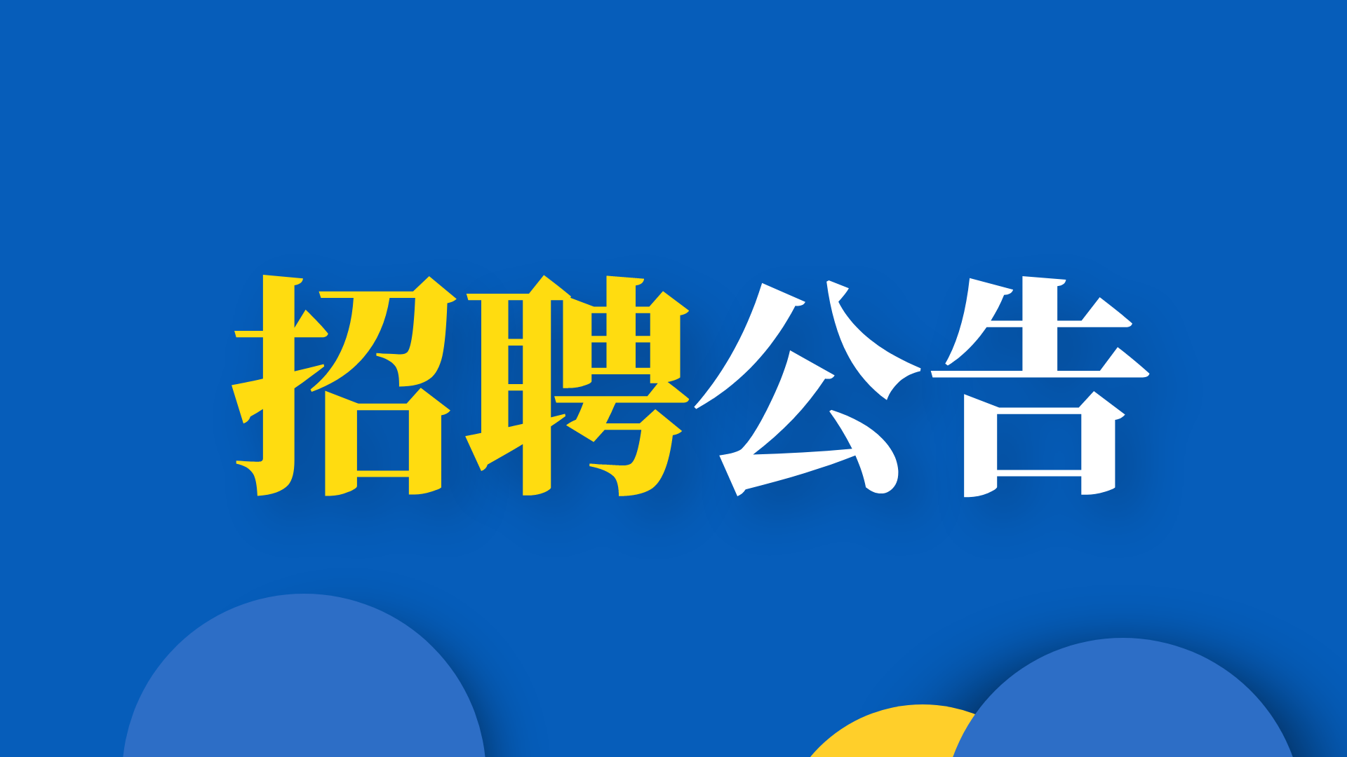 2023年延边大学公开招聘博士人才公告（1号）