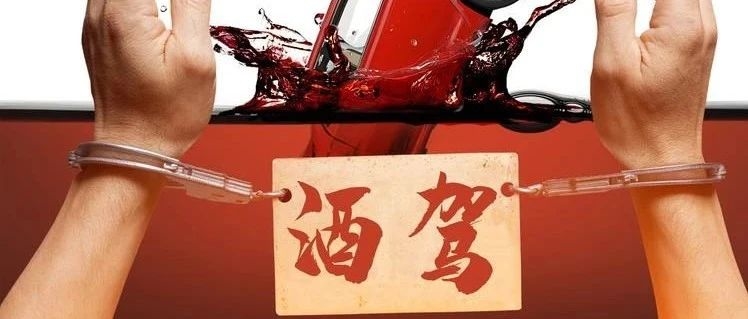 开车不喝酒，喝酒不开车，酒驾醉驾害人害己