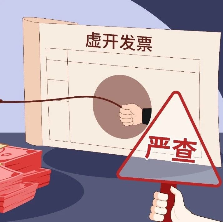 虚开发票套公款，套来的终归是惩罚