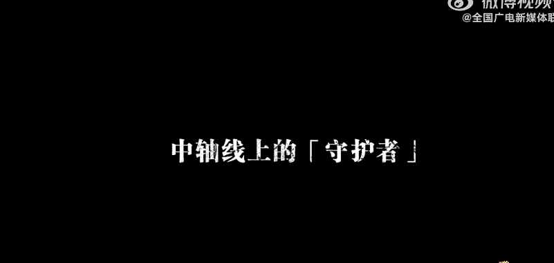 用青春与生命守护中轴脊梁，萤火之光亦可闪耀民族之魂。