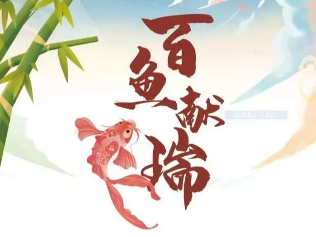 “百鱼献瑞”—鱼主题文艺作品展（十二）