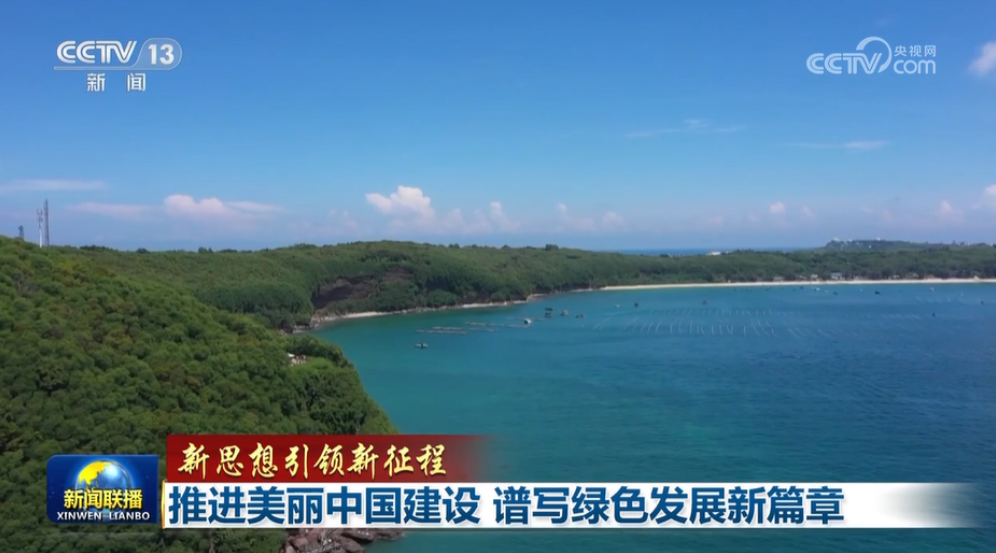 【新思想引领新征程】推进美丽中国建设 谱写绿色发展新篇章