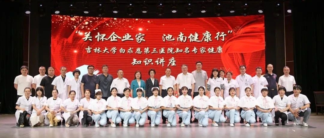 朱冬冬、孙辉领衔 吉大三院到池南区开展企业家健康知识讲座