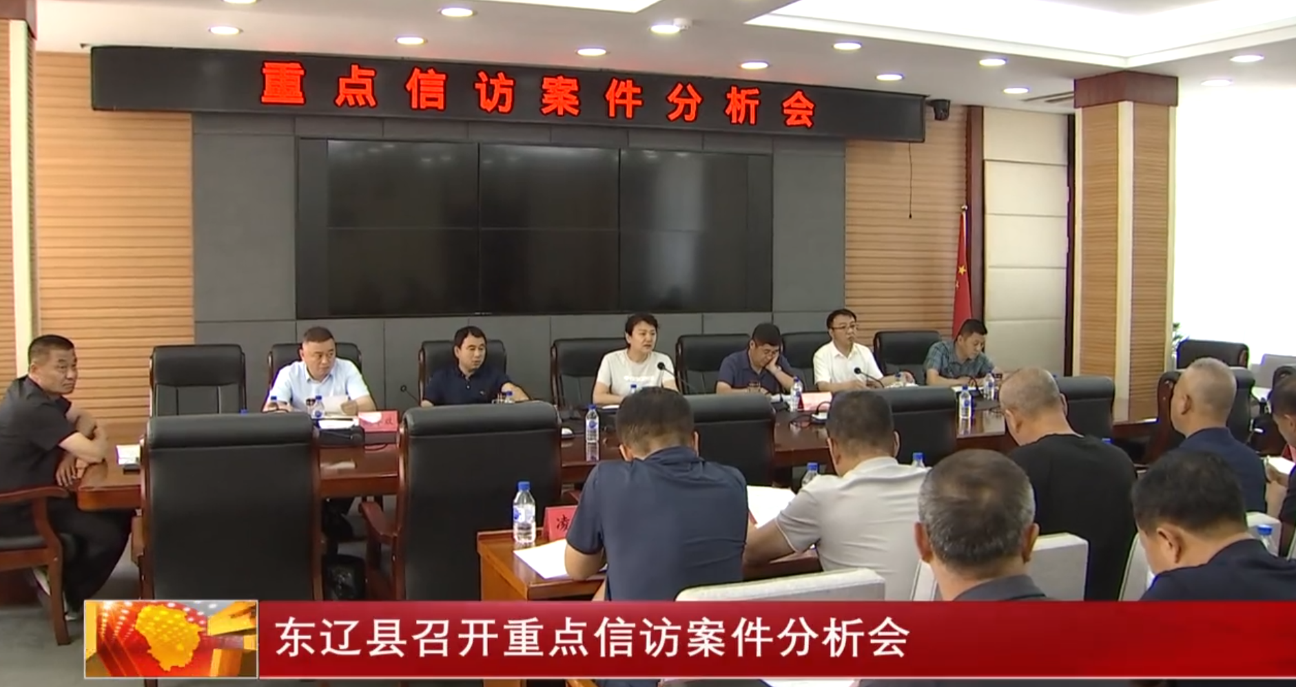 东辽县召开重点信访案件分析会