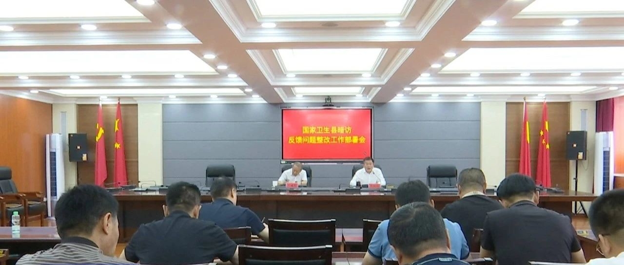 我县召开国家卫生县暗访反馈问题整改工作部署会议