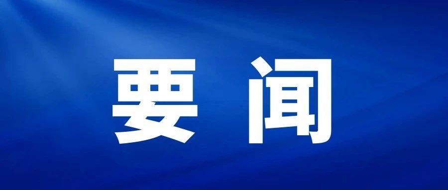 中共中央政治局召开会议 分析研究当前经济形势和经济工作 中共中央总书记习近平主持会议