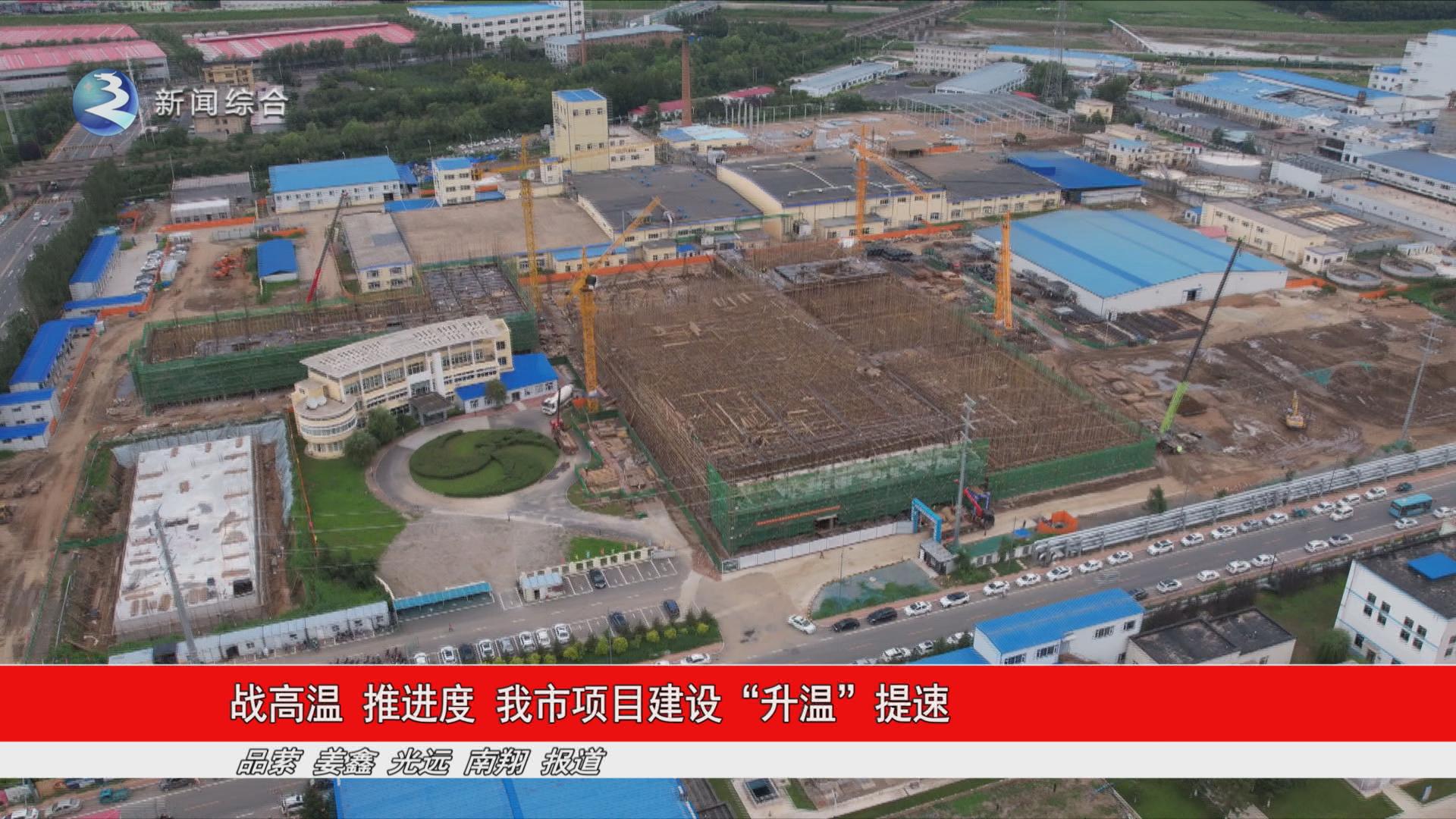 战高温  推进度  我市项目建设“升温”提速