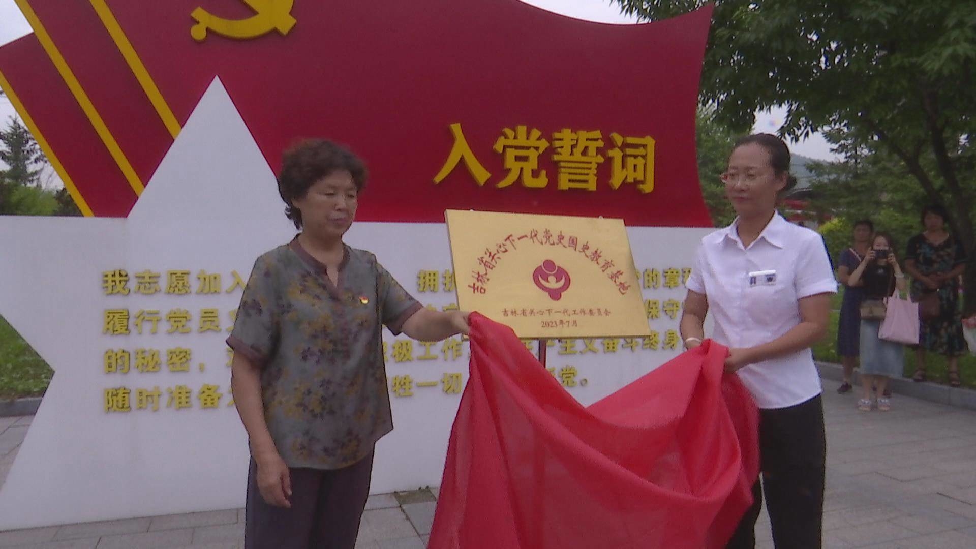 集安市举行“吉林省关心下一代党史国史教育基地”揭牌仪式