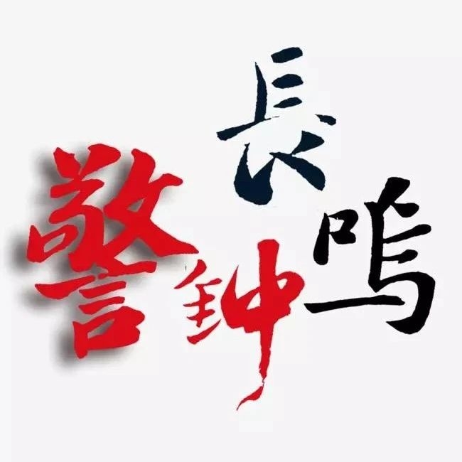 警钟丨任性妄为终成空