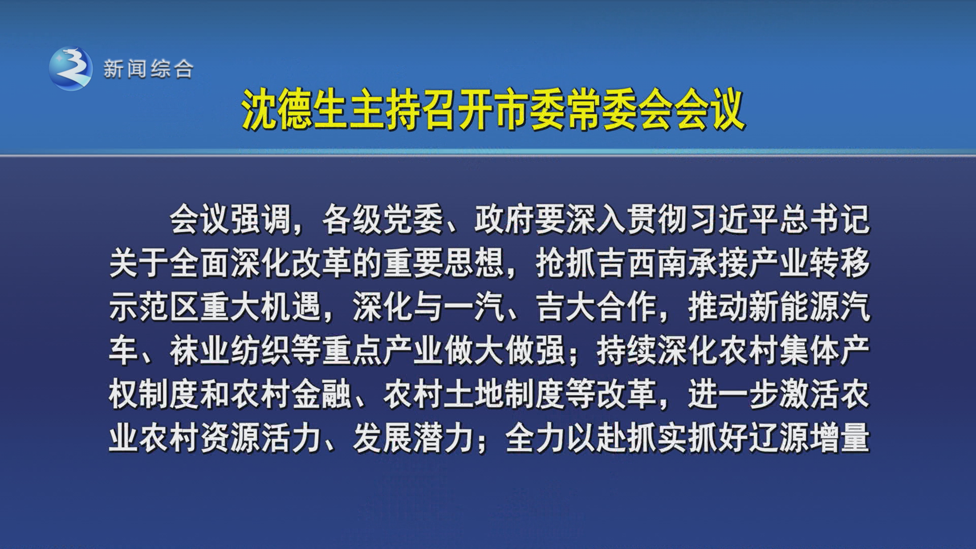 沈德生主持召开市委常委会会议