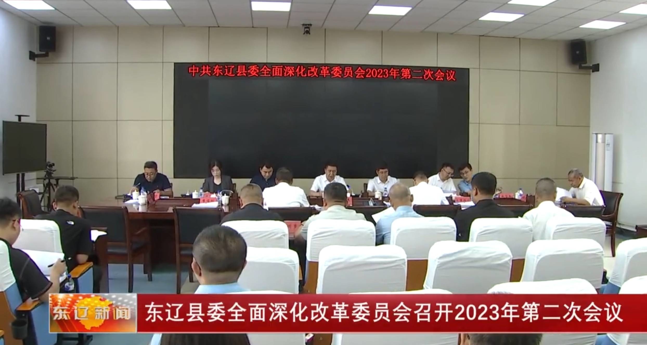 东辽县委全面深化改革委员会召开2023年第二次会议